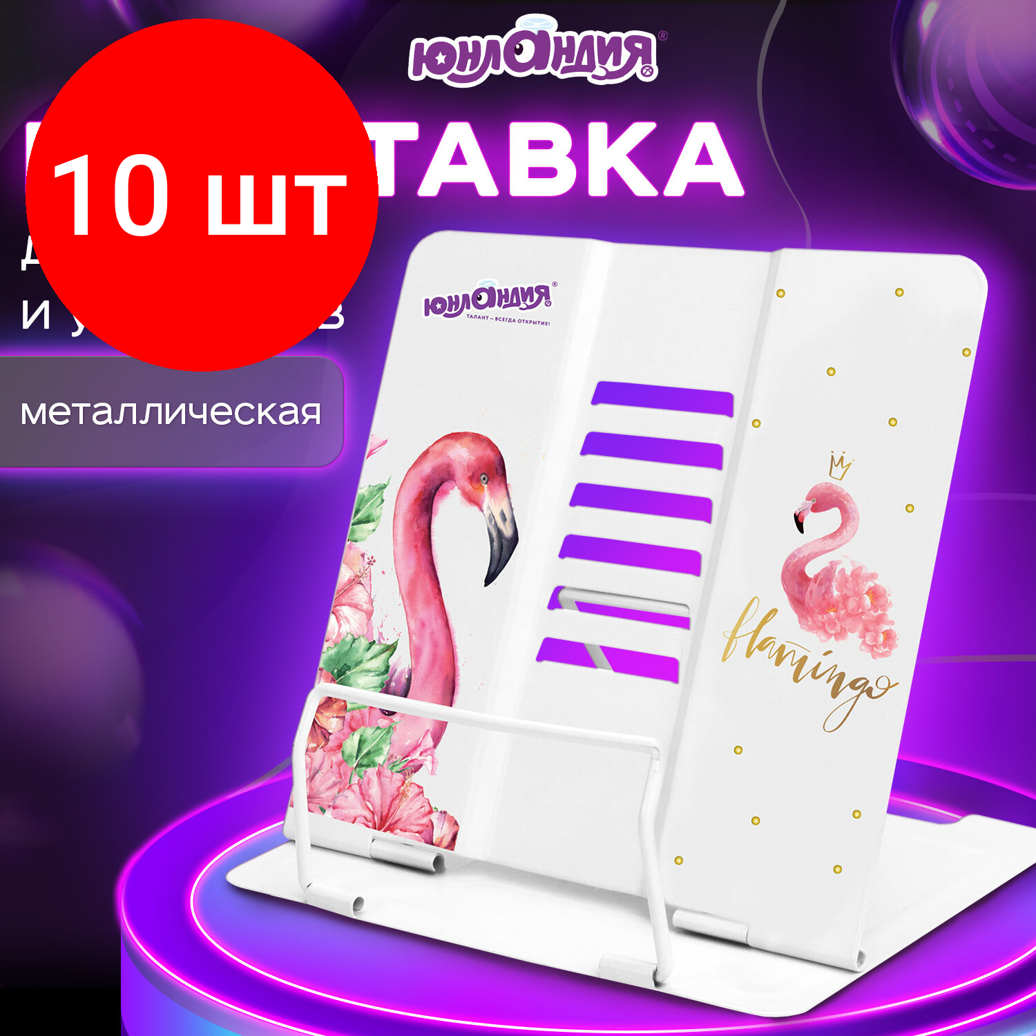 Комплект 10 шт, Подставка для книг и учебников юнландия "Flamingo", регулируемый угол наклона, металл, 237573