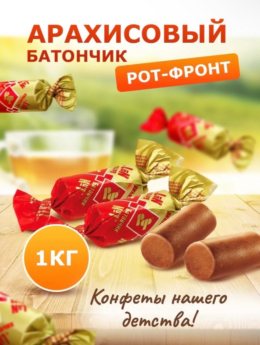 Конфеты «Батончики Рот Фронт» пралине с вафельной крошкой, 1 кг