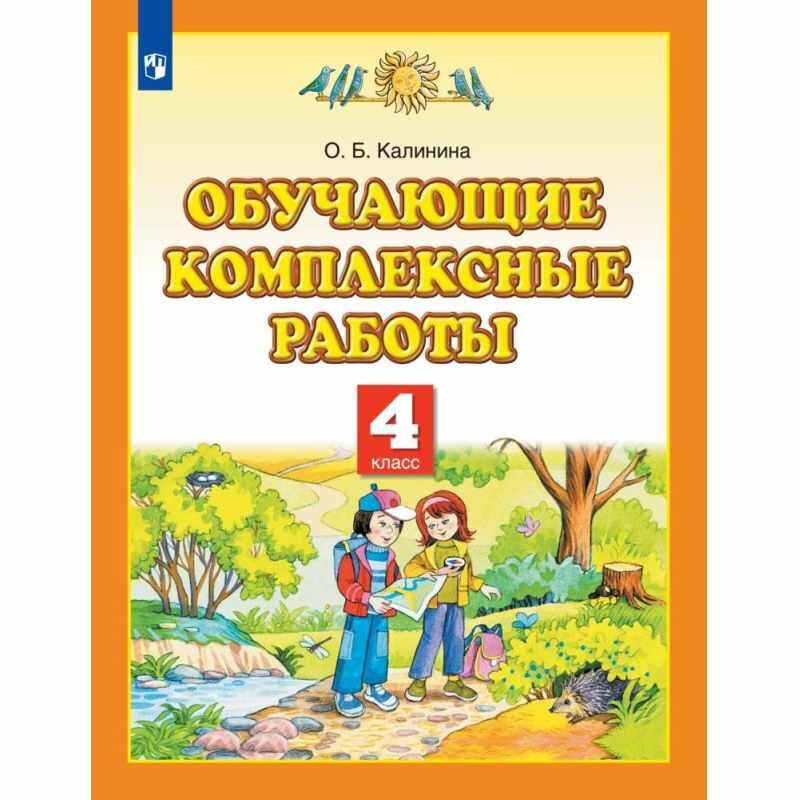 Тетрадь рабочая Калинина О. Б. Обучающие комплексные работы. 4 класс