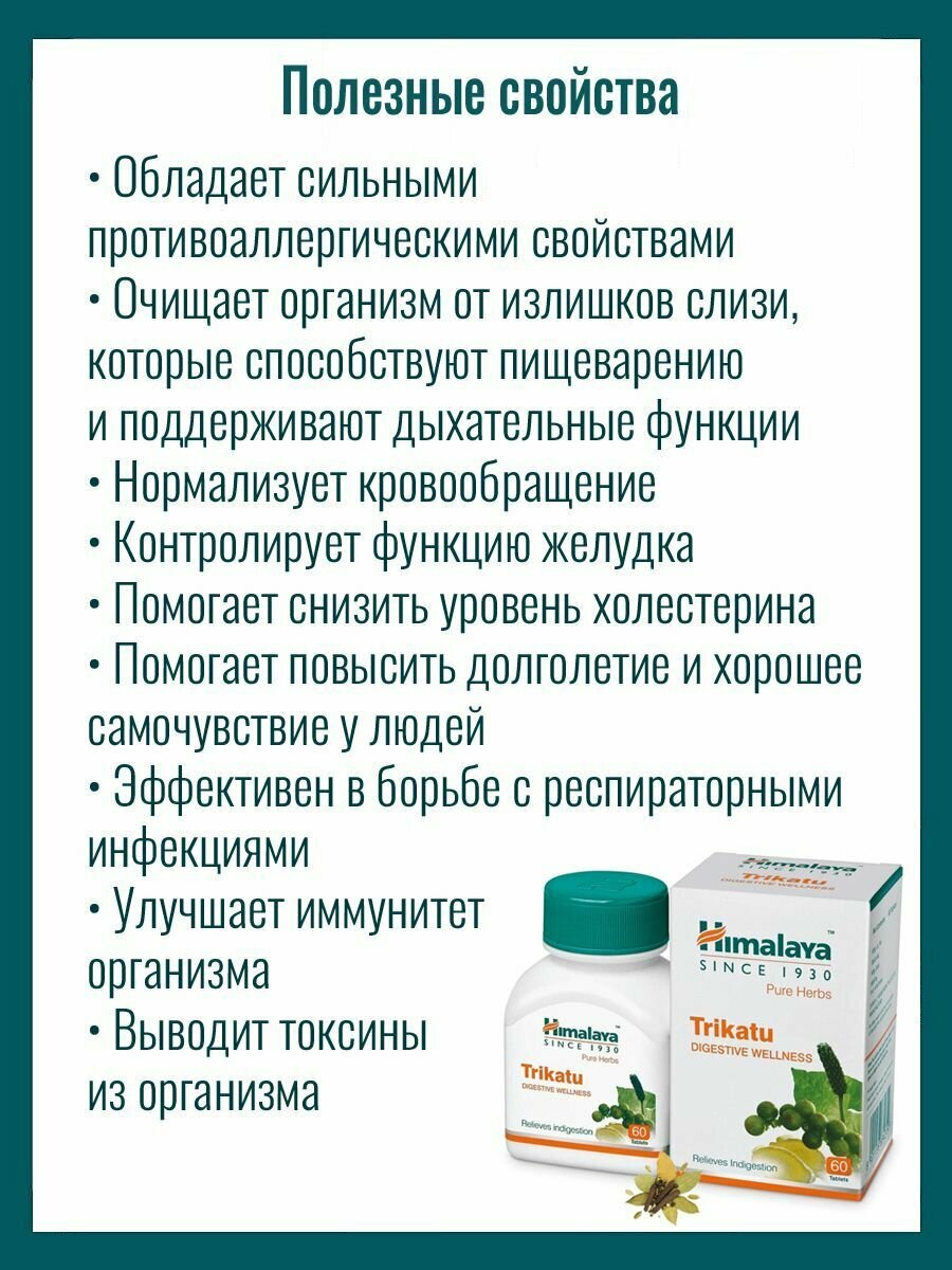 Изображение Пищевая добавка Трикату (Trikatu Himalaya) очищает организм от шлаков и токсинов, помогает снизить уровень холестерина, обладает противоаллергическими свойствами, нормализует кровообращение 60 таб