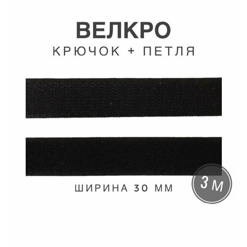 Контактная лента липучка велкро, пара петля и крючок, 30 мм, цвет черный, 3м
