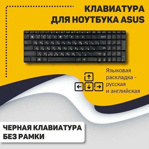 Клавиатура для ноутбука Asus N53 K53 черная клавиатура asus n53