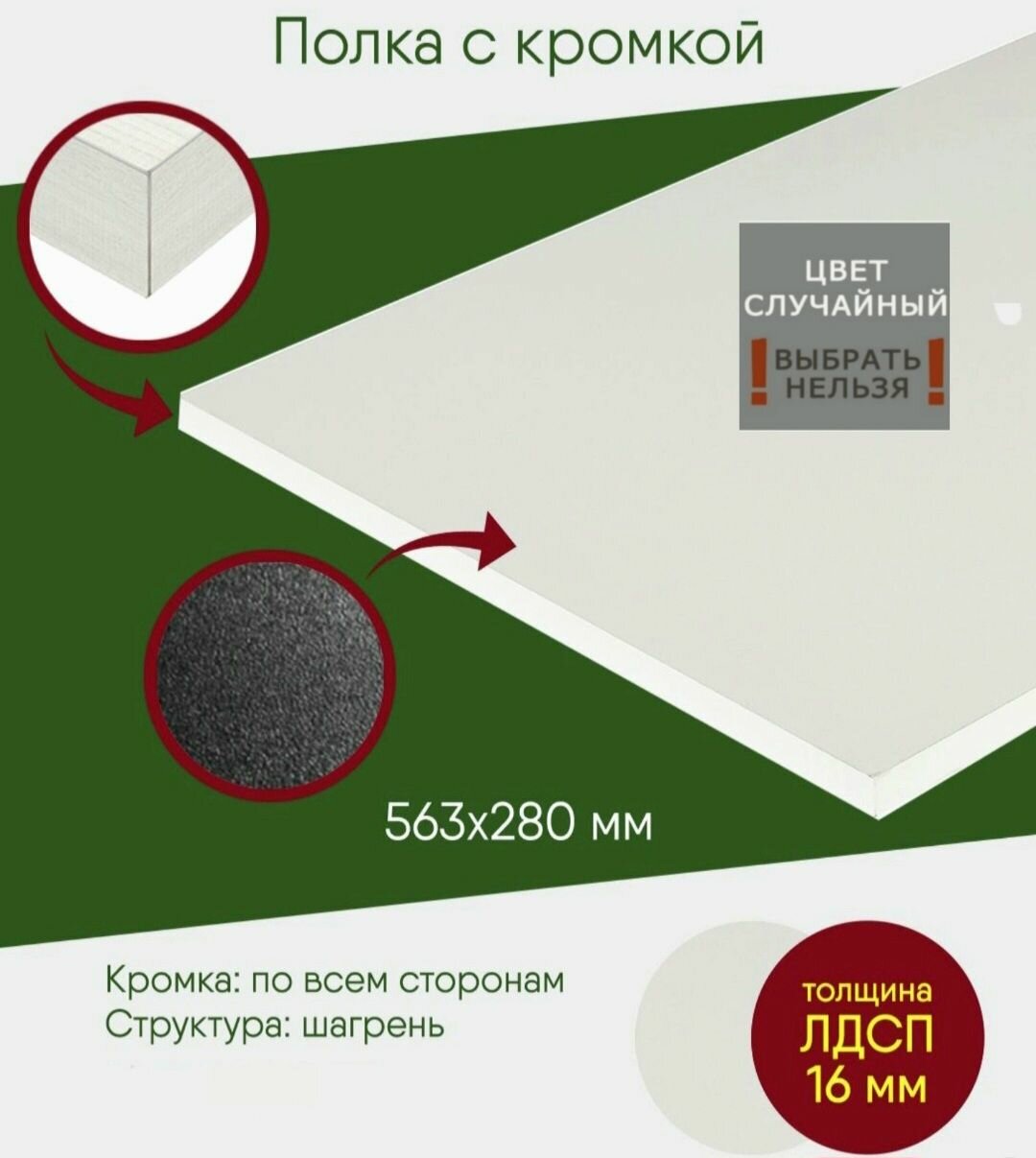 Полка универсальная для кухни и шкафа из лдсп 16 мм Egger 563*280 мм. Высший класс экологической безопасности. Цвет случайный, выбрать нельзя!