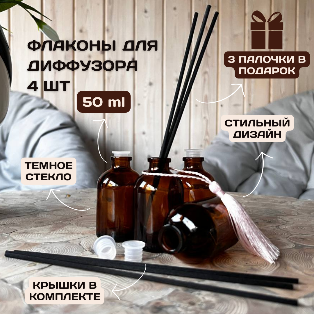 Флакон 4 шт. 50 мл. для диффузора, коричневое темное стекло./емкость