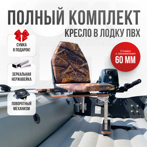 Кресло в лодку пвх полный комплект, стойка с занижением из нержавеющей стали