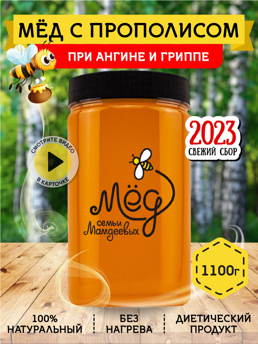 Мёд с прополисом, 1100 г