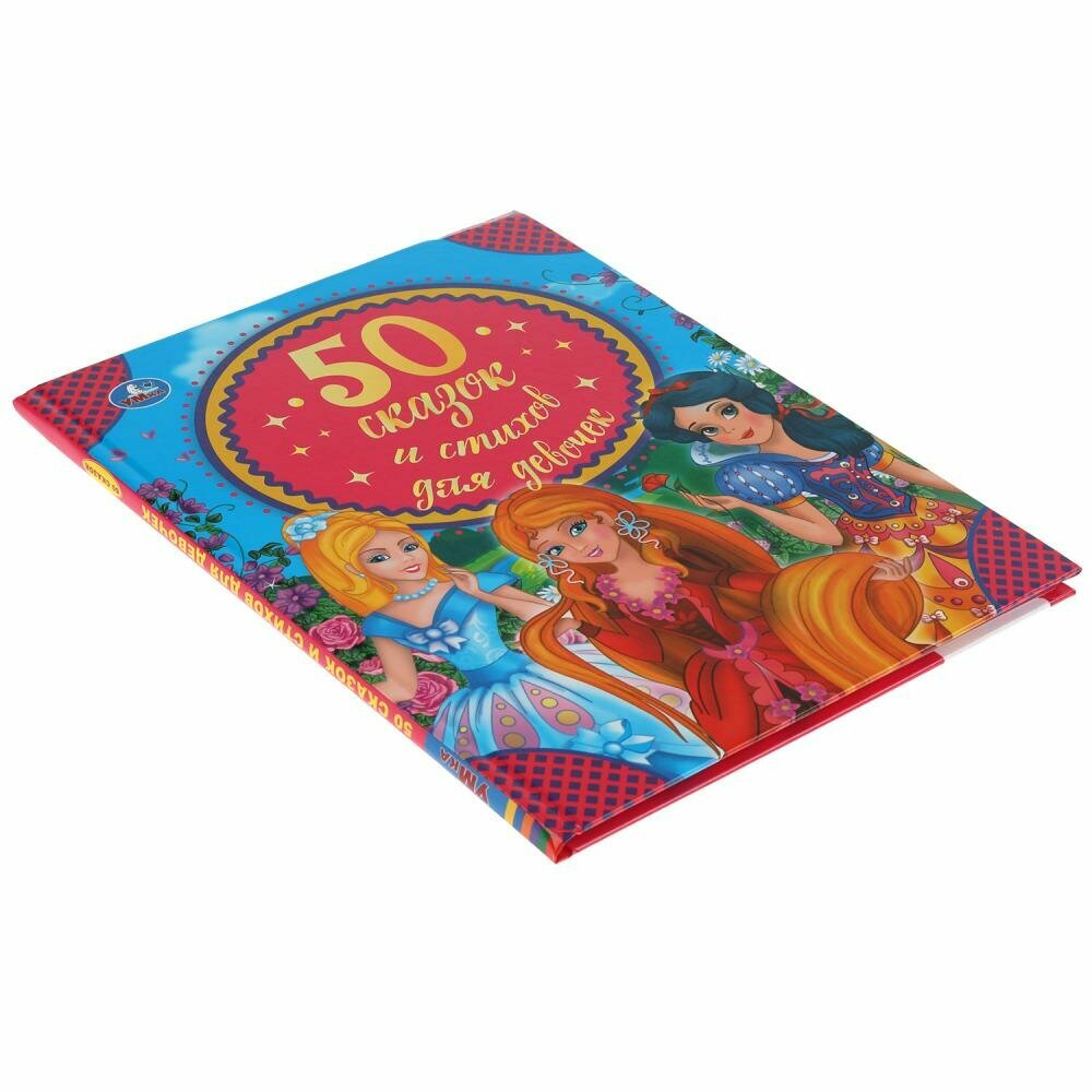 50 Сказок И Стихов Для Девочек. - фото №10