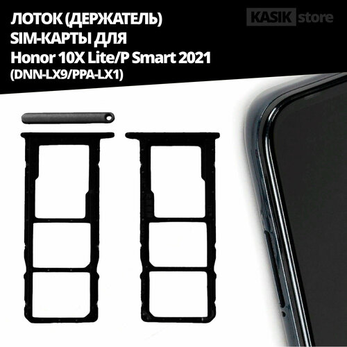 Лоток, контейнер (держатель) SIM-карты KASIK Honor 10X Lite/P Smart 2021 (DNN-LX9/PPA-LX1), чёрный