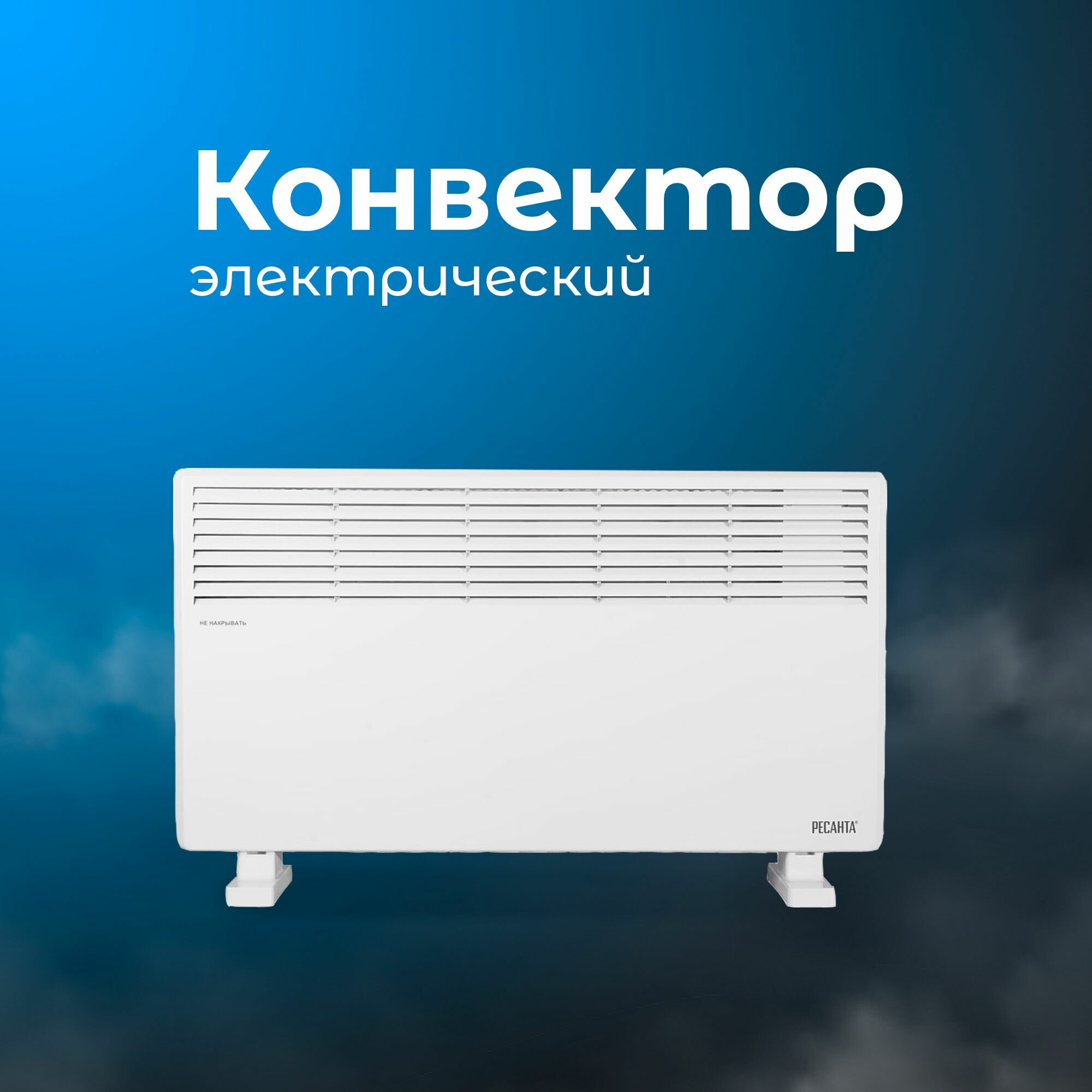 Конвектор ОК-2500СН Ресанта