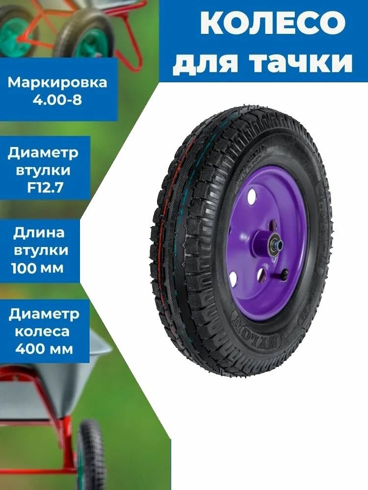 фото Колесо усиленное надувное для тележки и тачки 4.00-8 F12.7 400 мм из первичного сырья