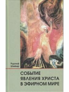 Событие явления Христа в эфирном мире - фото №7