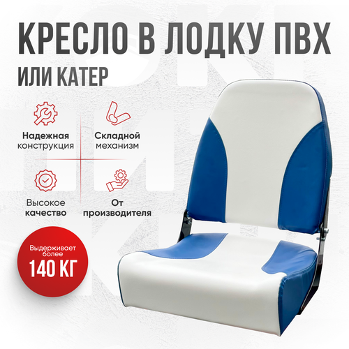 Кресло складное непромокаемое в лодку/катер от компании Кокпит синее
