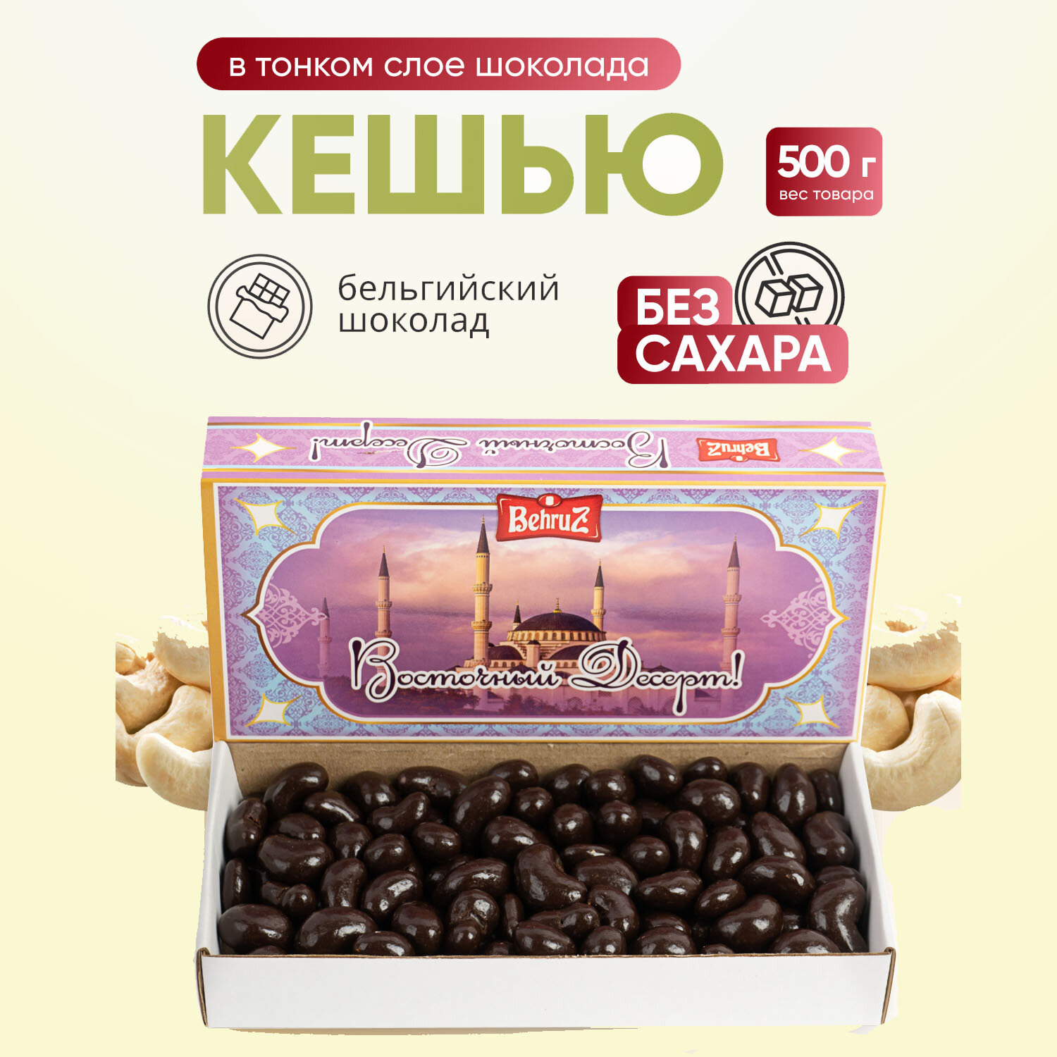 Кешью в бельгийском шоколаде Без сахара, 500 гр - фотография № 1