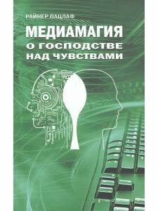 Медиамагия. О господстве над чувствами - фото №6