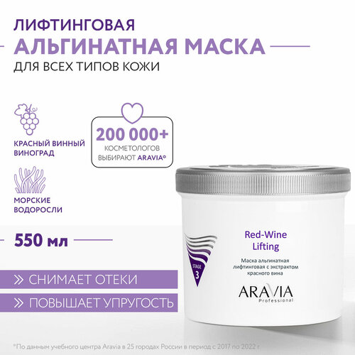 ARAVIA Маска для лица альгинатная лифтинговая с экстрактом красного вина Red-Wine Lifting, 550 мл аравия профессионал маска альгинатная лифтинговая red wine lifting с экстрактом красного вина 550мл