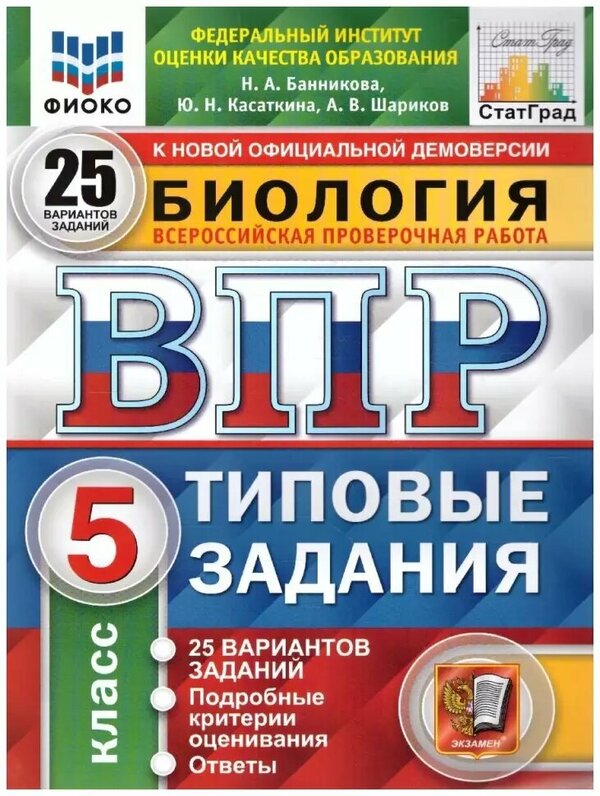 Всероссийские проверочные работы. Биология 5 класс. 25 вариантов. Фиоко. Статград. Типовые задания. ФГОС (Экзамен)