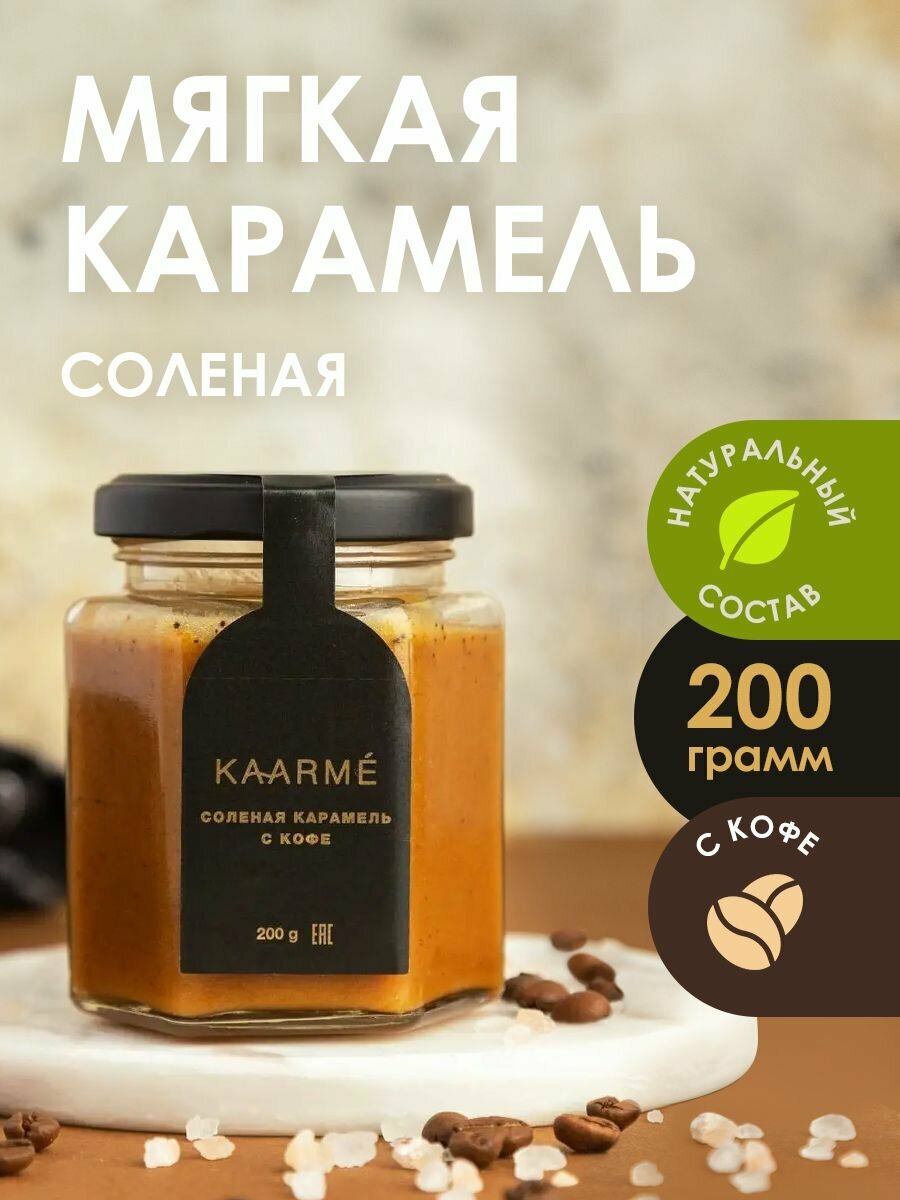 Соленая карамель с кофе мягкая карамель сливочная kaarme