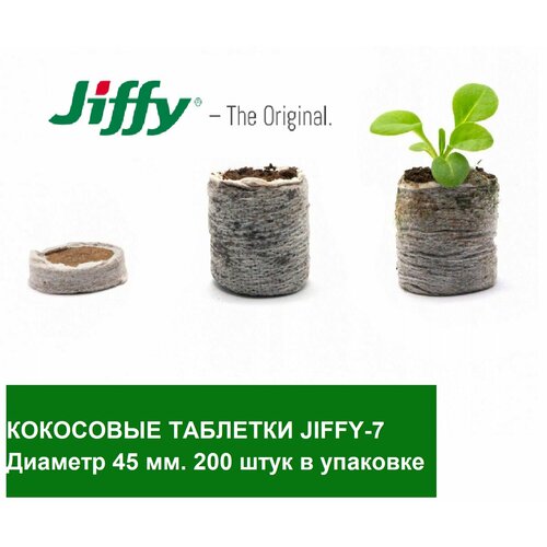 Кокосовые таблетки Jiffy 7C 45 мм; 200 штук в упаковке;