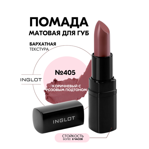 Помада стойкая для губ INGLOT матовый финиш, комфортная текстура №405M