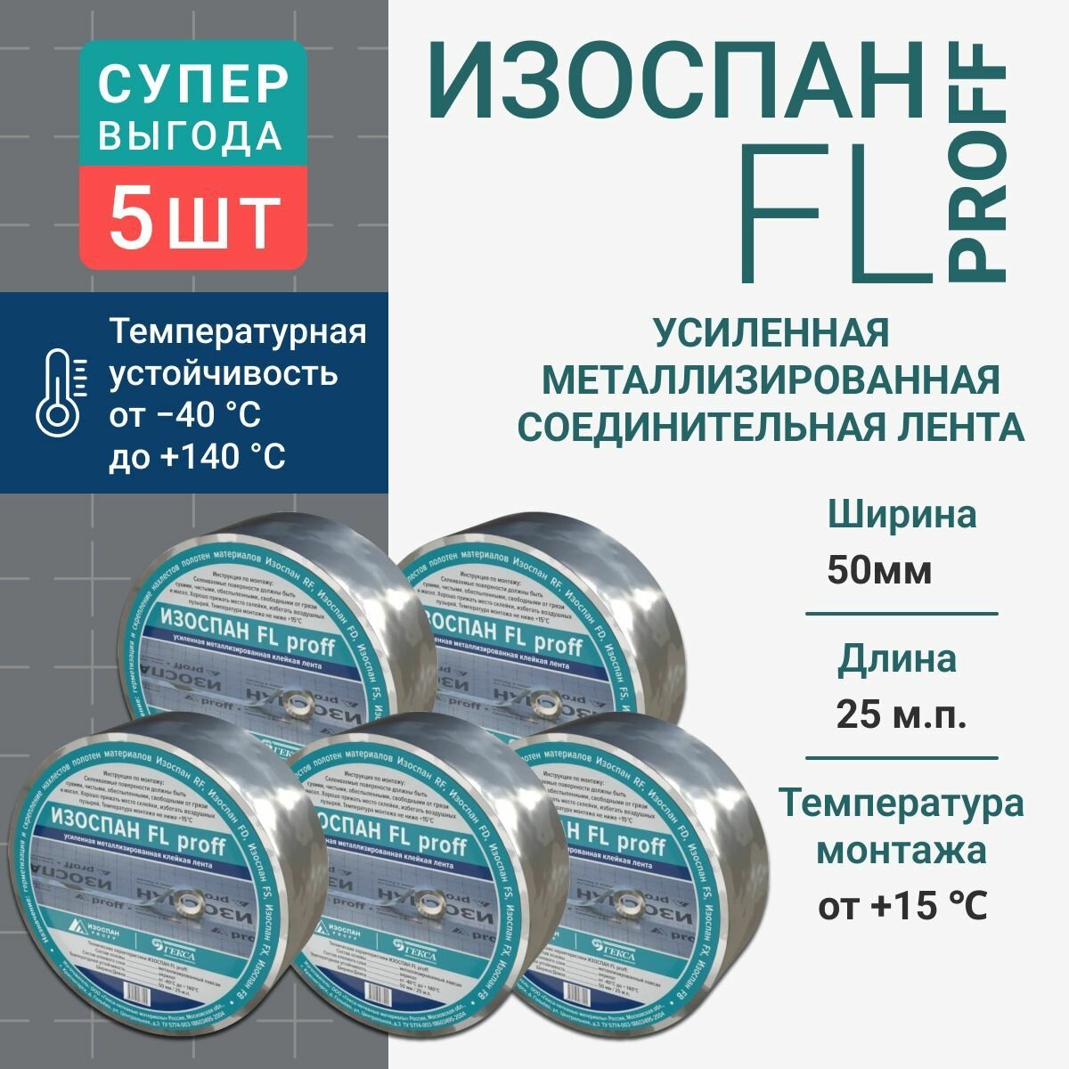 Лента соединительная Изоспан FL PROFF усиленная металлизированная 50 мм x 25 м 5шт.