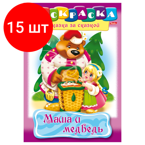 Комплект 15 шт, Книжка-раскраска А4, 8 л, HATBER, Сказка за сказкой, Маша и медведь, 8Р4 00500, R129708 hatber книжка раскраска а4 8 л hatber сказка за сказкой маша и медведь 8р4 00500 r129708 12 шт