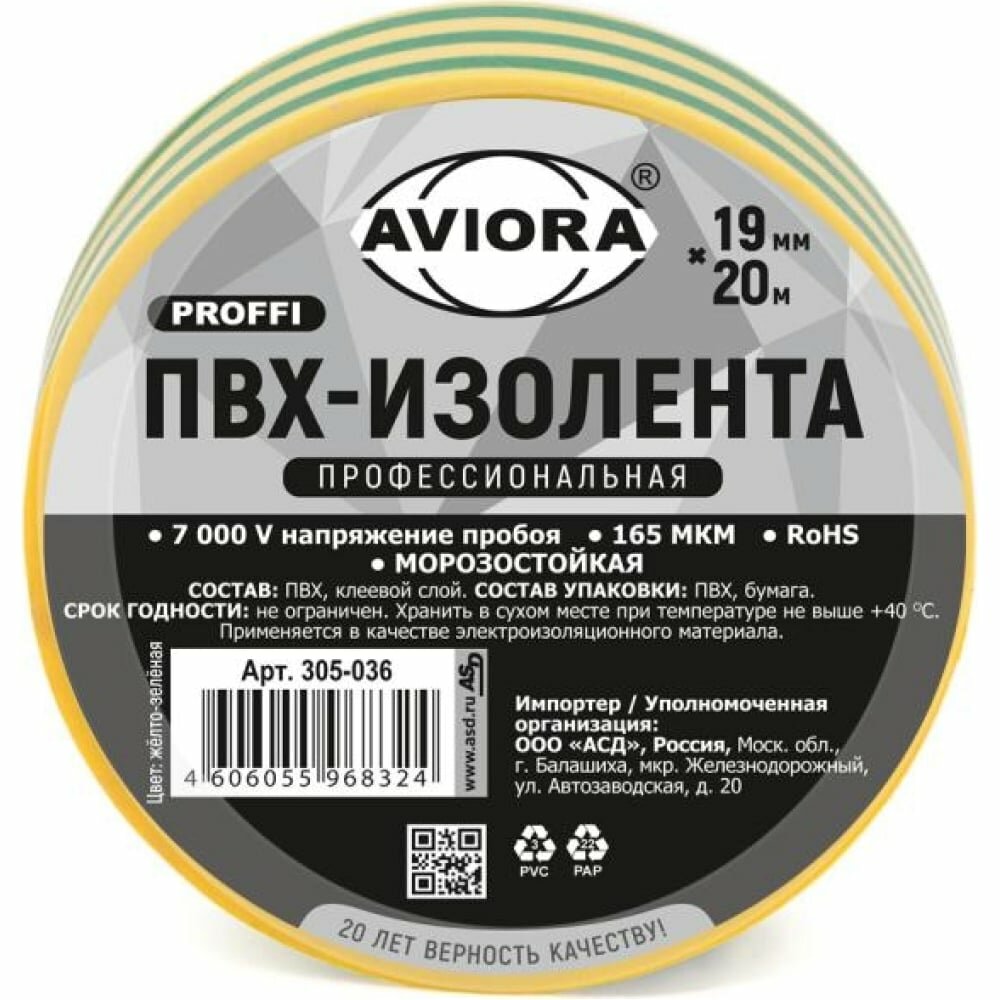 AVIORA Изолента ПРОФ. 165мкм ПВХ 19мм20м желто-зеленая 305-036