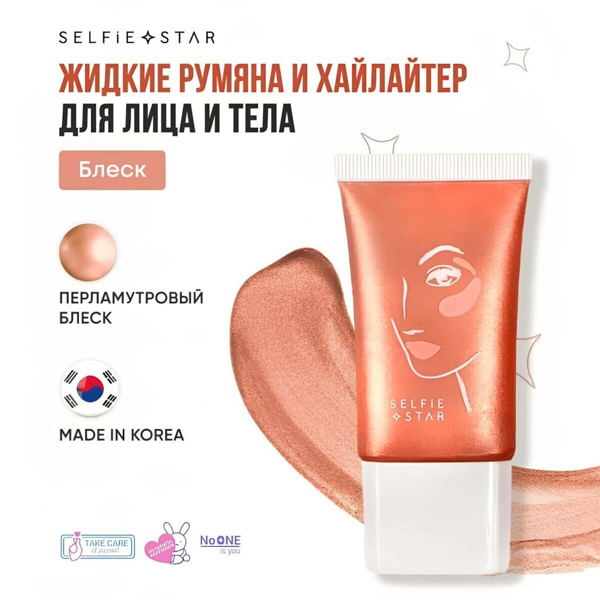 Жидкие румяна и хайлайтер для лица и тела Персиковый Блеск Selfie Star 2 in 1 LIQUID BLUSH & HIGHLIGHTER WOW glow Glitz SSBH02, 20 мл