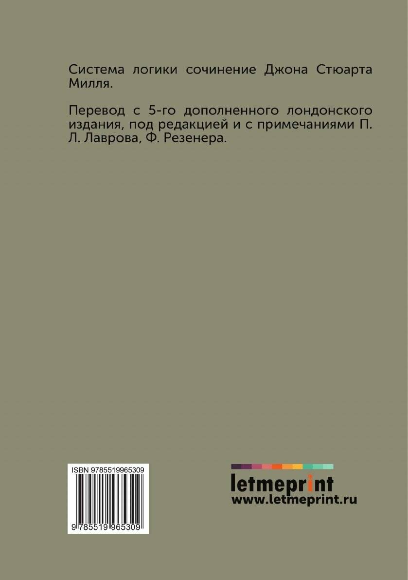 Книга Система логики сочинение Джона Стюарта Милля - фото №2