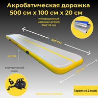 Акробатическая дорожка 5х1 20см DWF (Airdeck) серый/желтый