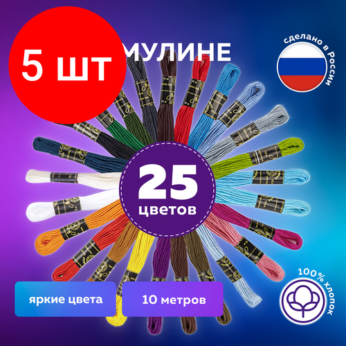 Комплект 5 шт, Набор ниток для вышивания (мулине) ассорти, 25 цветов по 10 м, х/б, остров сокровищ, 662792