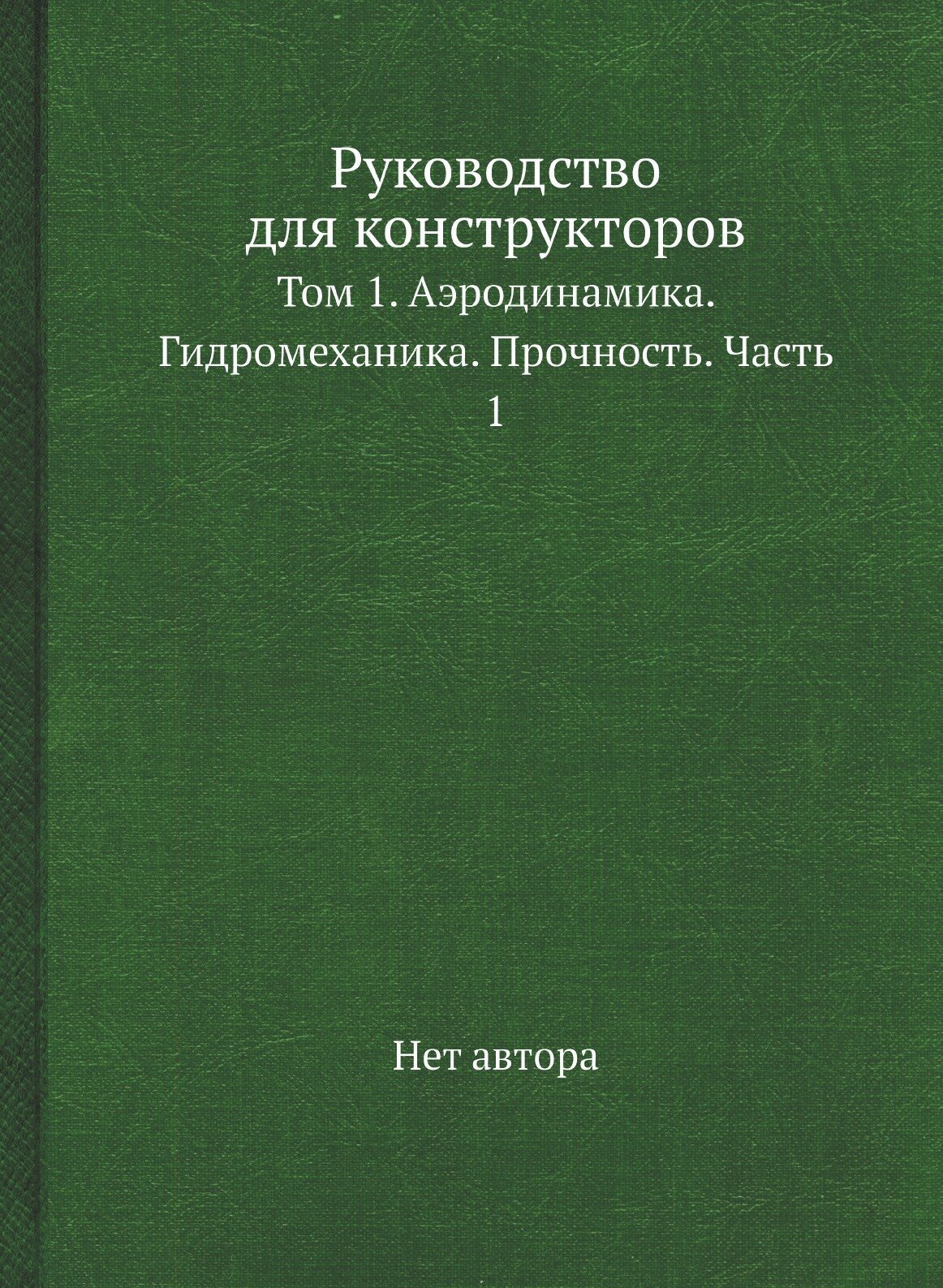 Руководство для конструкторов. Том 1. Аэродинамика. Гидромеханика. Прочность. Часть 1