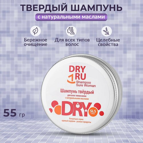 Шампунь твердый DRY RU Sure Woman, 55 г