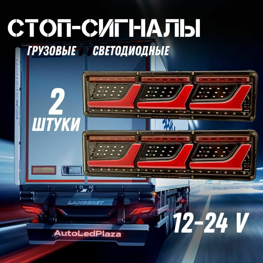 фото Задние светодиодные фонари для грузовых авто 12-24V