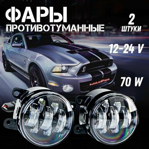 Противотуманные фары LED ПТФ 7 линз 70W