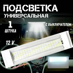 Подсветка салона плафон с выключателем 12 V