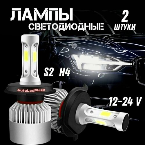 Светодиодные LED Лампы Н4 S2 2 шт