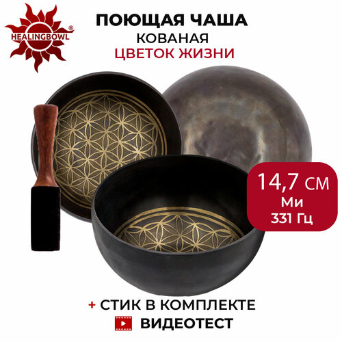 Healingbowl / Поющая чаша кованая "Цветок Жизни", 14,7 см, Ми, 331 Гц, для йоги и медитации