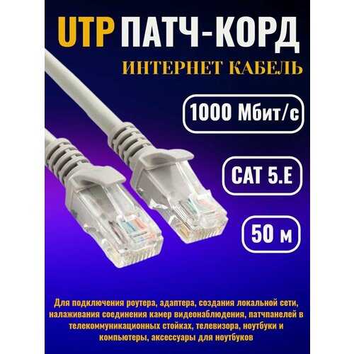 Интернет кабель 50 метров, патчкорд UTP, RJ 45