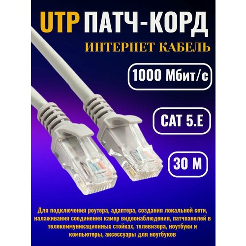 Интернет кабель 30 м, патчкорд UTP, RJ 45