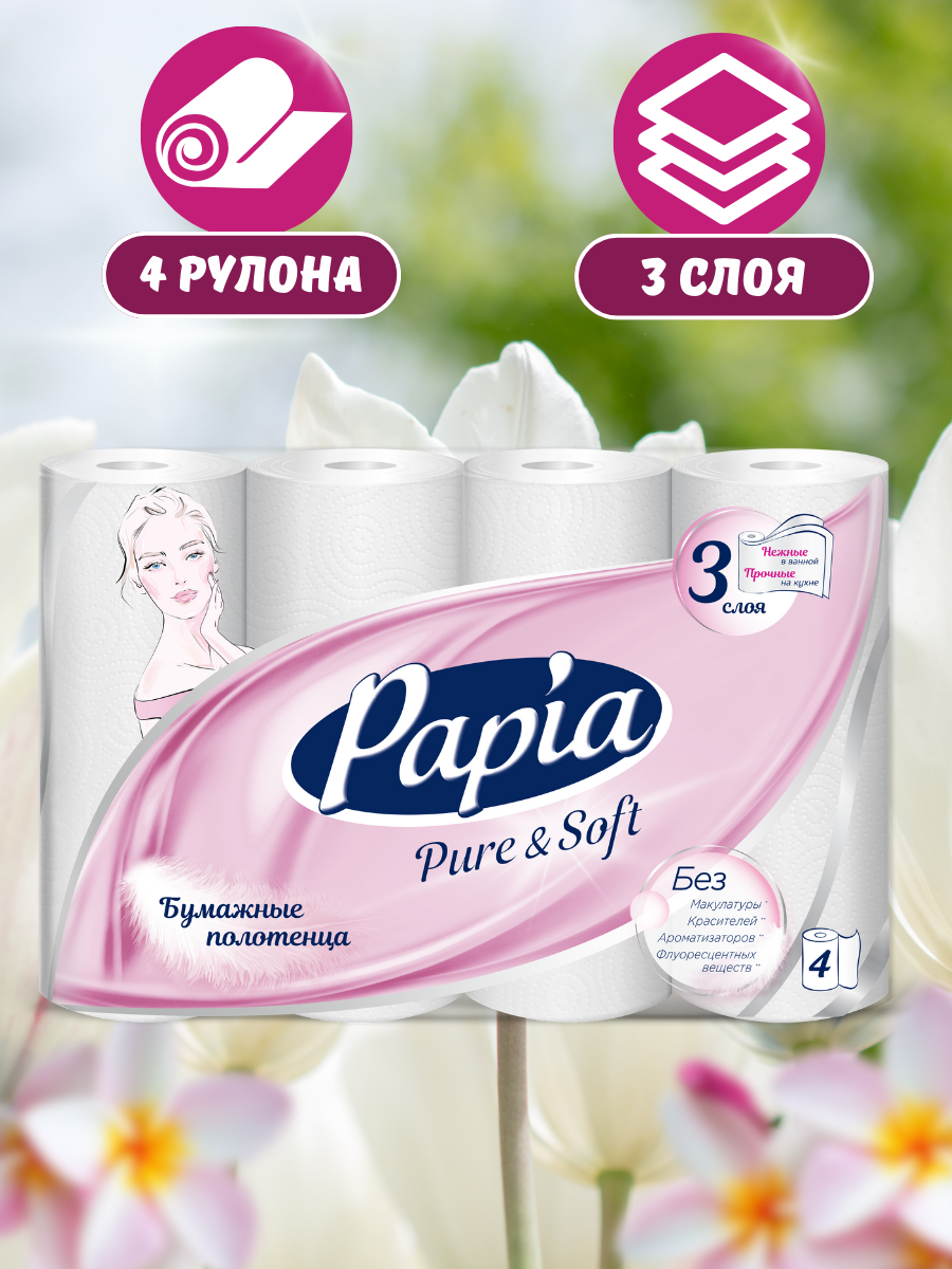 PAPIA PURE and SOFT Бумажные полотенца 3сл/4рул 85листов