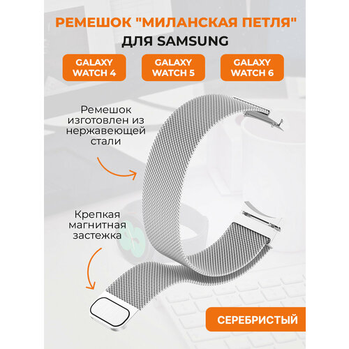 Ремешок миланская петля для Samsung Galaxy Watch 4,5,6, серебристый