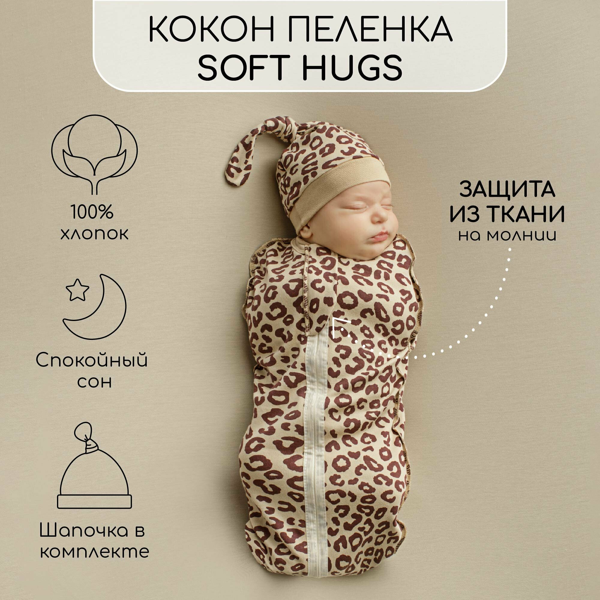 Пеленка (кокон на молнии) с шапочкой Amarobaby (Soft Hugs) 68/74 Лео