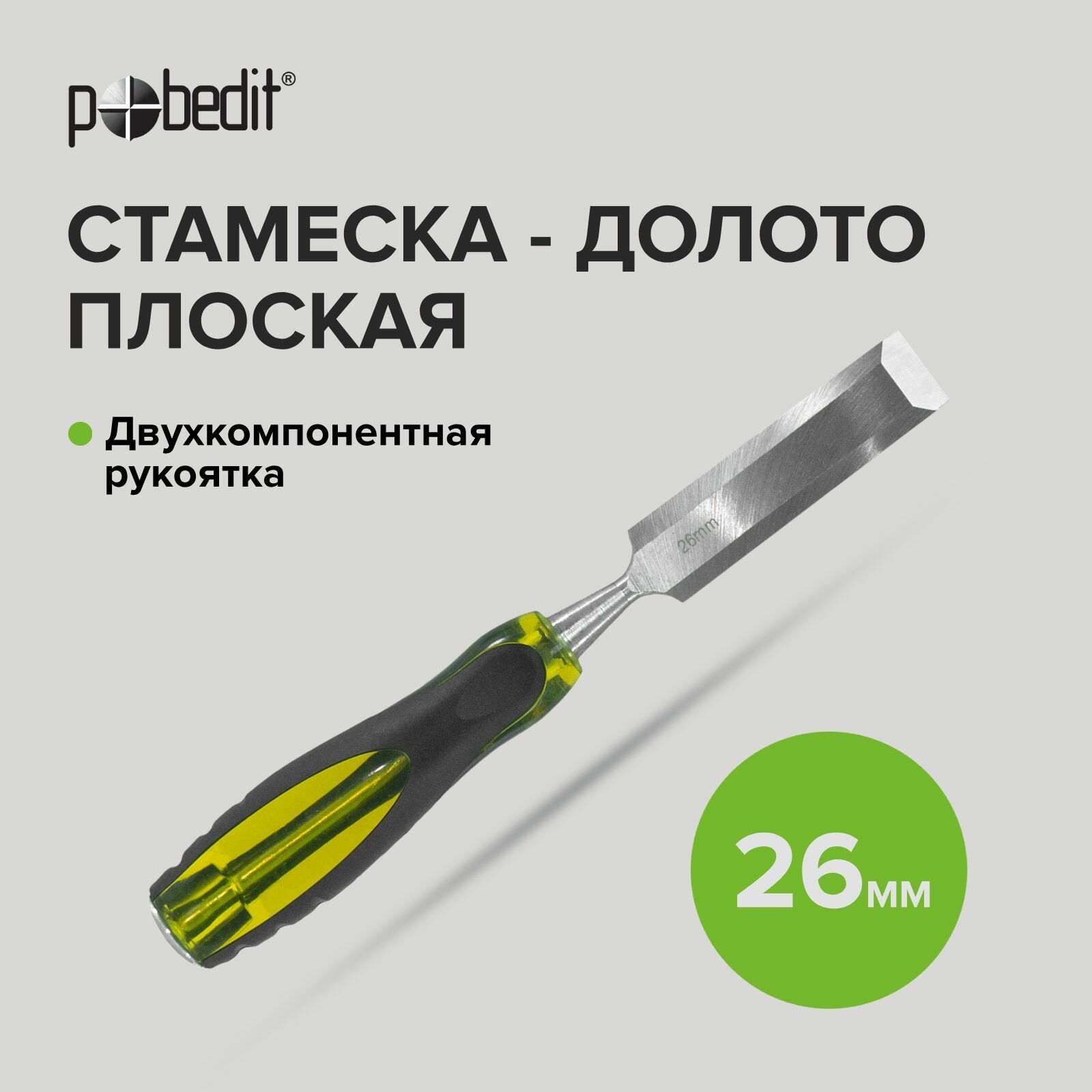 Стамеска-долото плоская с двухкомпонентной рукояткой 26 мм Pobedit