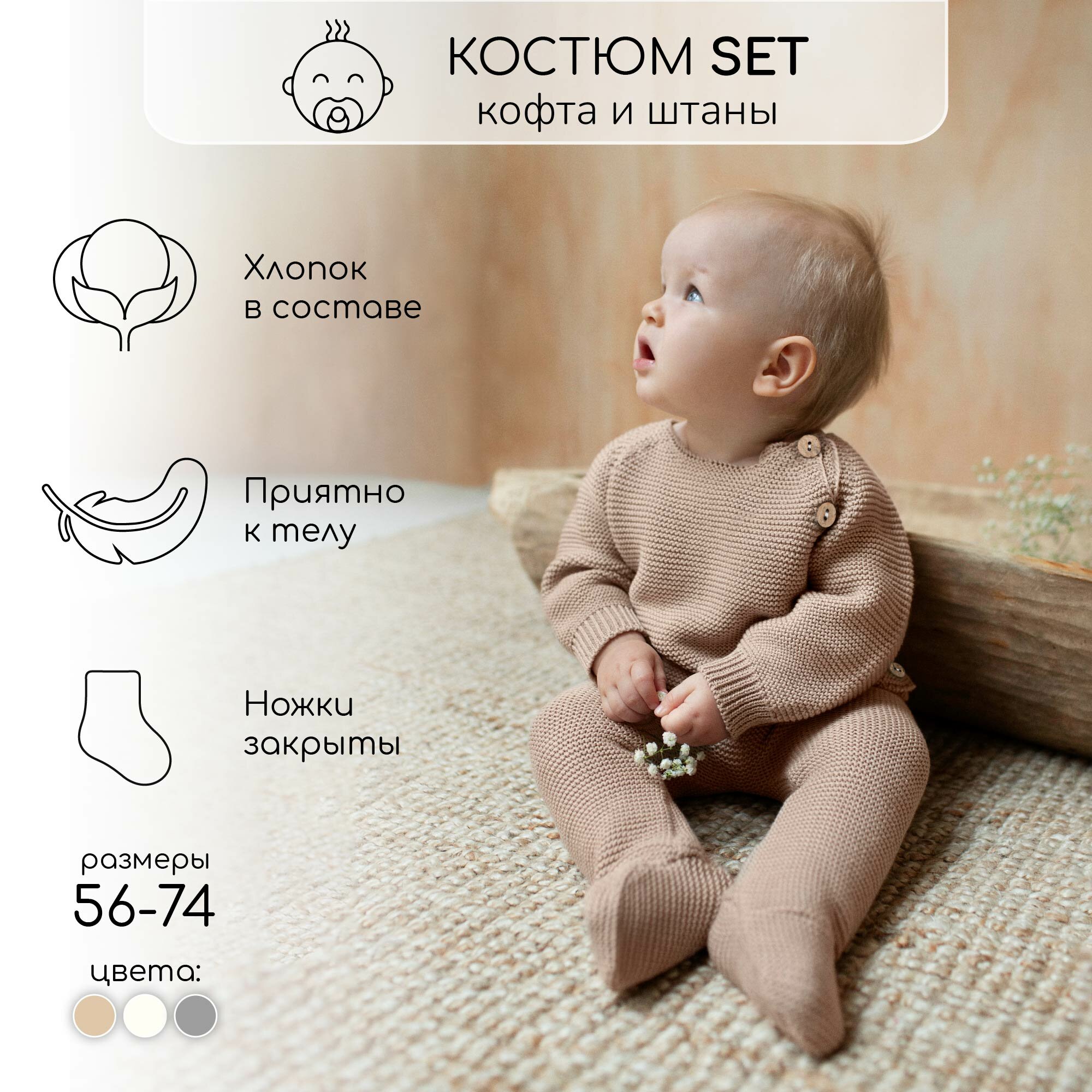 Комплект вязаный детский штанишки с кофточкой Pure Love Set, демисезонный, бежевый, размер 62
