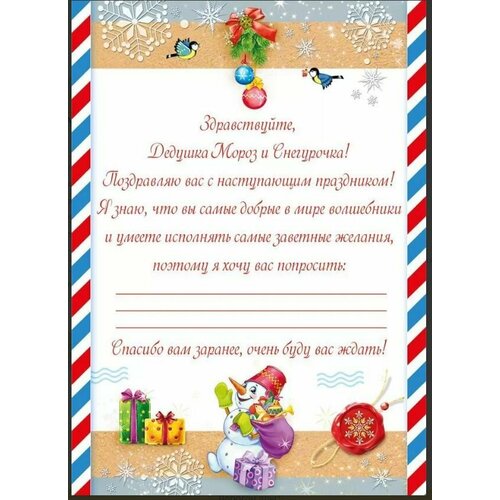 Набор для письма Деду Морозу Мир поздравлений 29,5*21 см, конверт, бланк