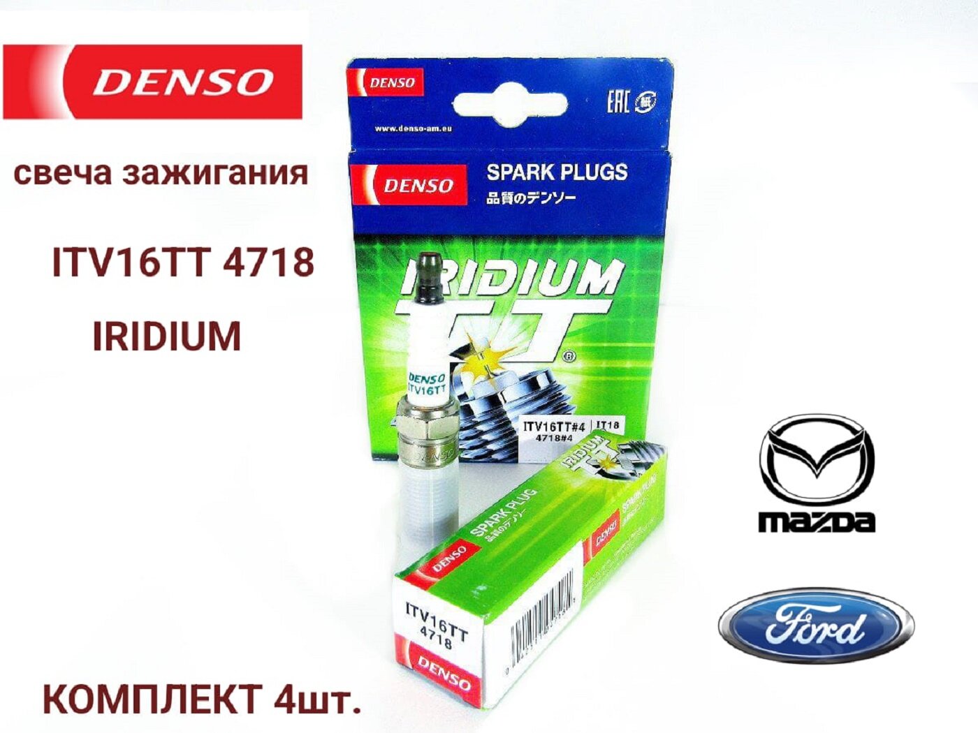 Свеча зажигания DENSO 4718 ITV16TT 4 шт.