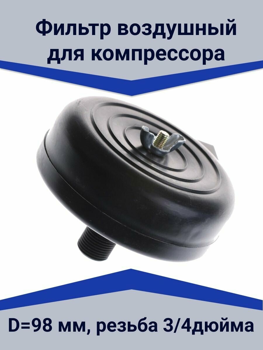 фото Фильтр воздушный 98 мм, резьба 3/4", для компрессора