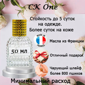 Масляные духи CK One, унисекс, 50 мл.