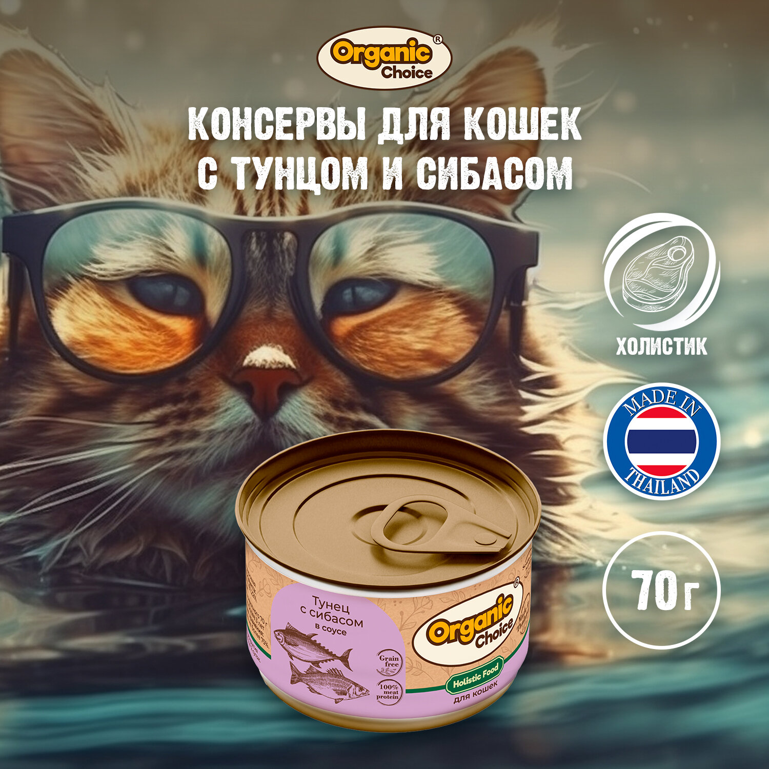 фото Organic Сhoice Grain Free 70 г консервы тунец с сибасом в соусе для кошек