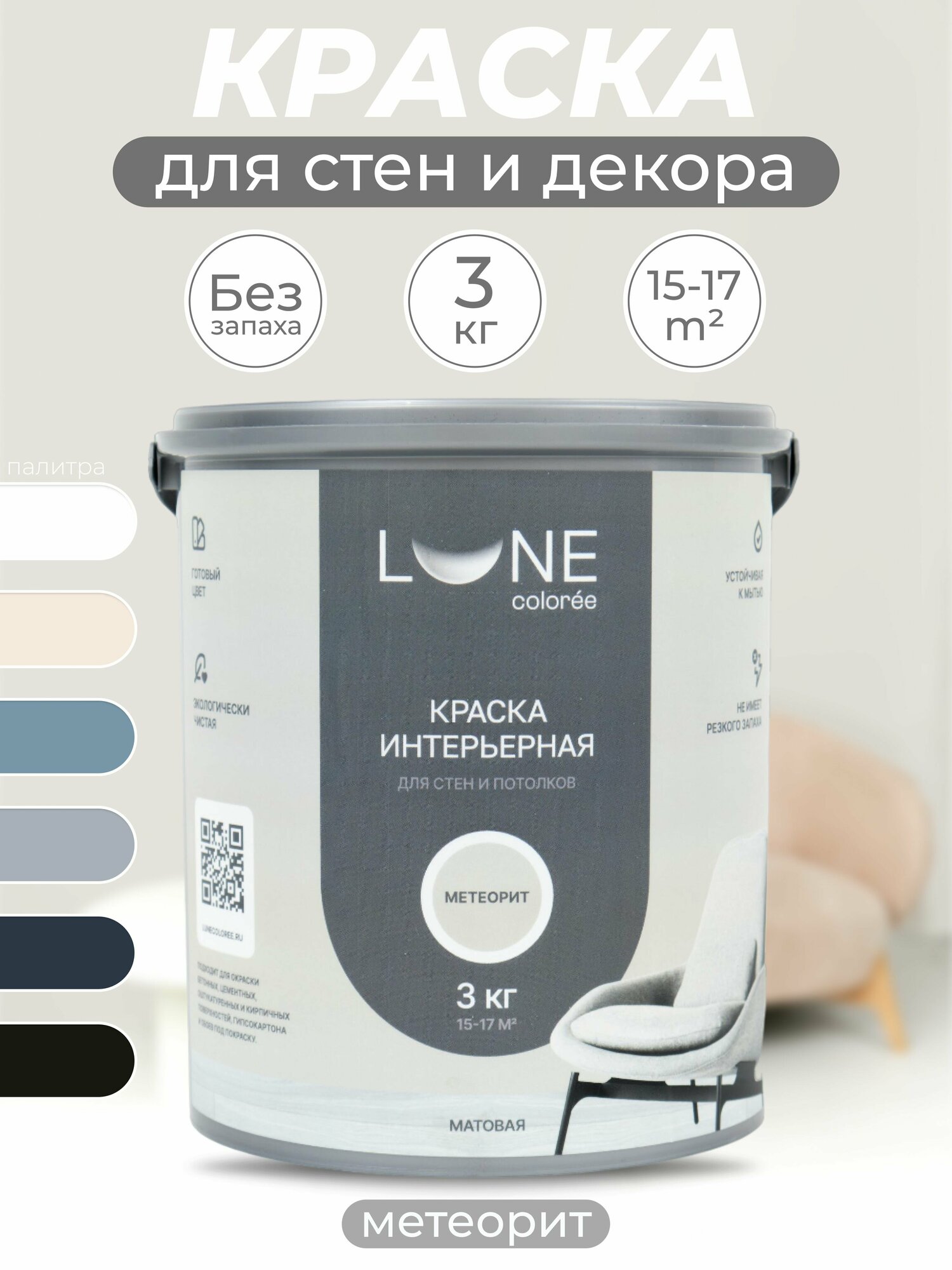 Интерьерная краска для стен и потолков Lune Coloree моющаяся, матовая, светло-серый 3кг